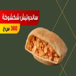 ساندويتش شكشوكه
